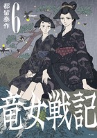 竜女戦記【単行本版】