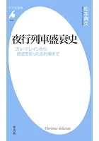 夜行列車盛衰史