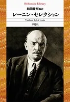 レーニン・セレクション