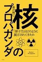 核のプロパガンダ