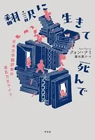 翻訳に生きて死んで