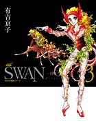 SWAN ―白鳥― 愛蔵版 3巻