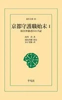 京都守護職始末
