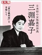 日本初の女性裁判所長 三淵嘉子