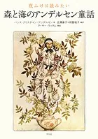 夜ふけに読みたい 森と海のアンデルセン童話