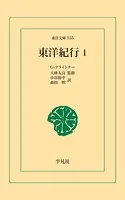 東洋紀行