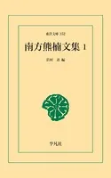 南方熊楠文集