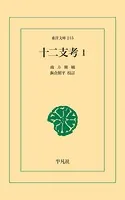 十二支考