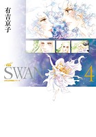 SWAN ―白鳥― 愛蔵版