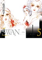 SWAN ―白鳥― 愛蔵版 5巻