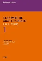 新訳 モンテ・クリスト伯