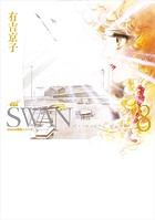 SWAN ―白鳥― 愛蔵版 8巻