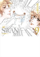 SWAN ―白鳥― 愛蔵版 9巻