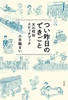 つい昨日のできごと