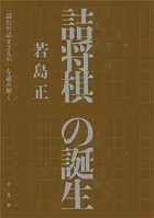 詰将棋の誕生