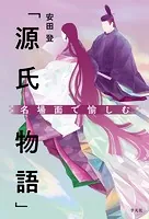 名場面で愉しむ「源氏物語」