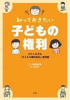 知っておきたい 子どもの権利
