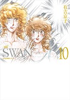SWAN ―白鳥― 愛蔵版 10巻