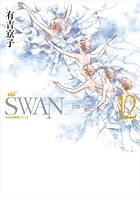 SWAN ―白鳥― 愛蔵版 12巻