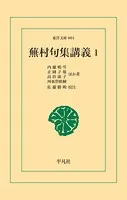 蕪村句集講義