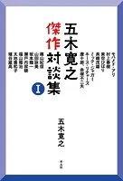五木寛之傑作対談集