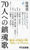 70人への鎮魂歌