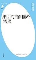 集団的自衛権の深層