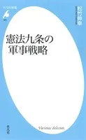 憲法九条の軍事戦略