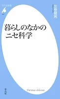 暮らしのなかのニセ科学