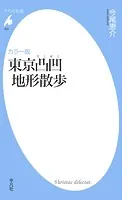 カラー版 東京凸凹地形散歩