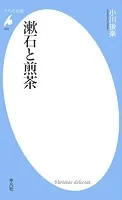 漱石と煎茶