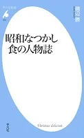 昭和なつかし 食の人物誌