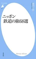 ニッポン 鉄道の旅68選