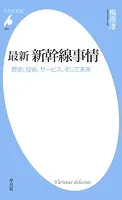 最新 新幹線事情
