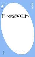 日本会議の正体
