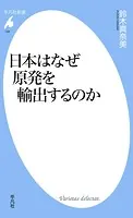 日本はなぜ原発を輸出するのか