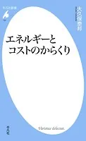 エネルギーとコストのからくり