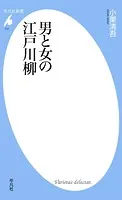 男と女の江戸川柳