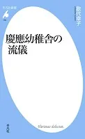 慶應幼稚舎の流儀