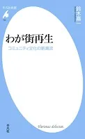 わが街再生