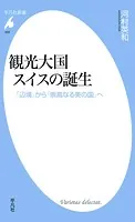 観光大国スイスの誕生