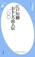 江戸川柳 おもしろ偉人伝一〇〇