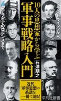 10人の思想家から学ぶ 軍事戦略入門