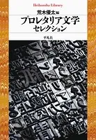 プロレタリア文学セレクション