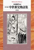 現代語訳 中世稚児物語集