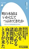 町の本屋はいかにしてつぶれてきたか