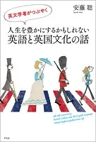 英文学者がつぶやく 人生を豊かにするかもしれない英語と英国文化の話