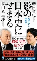 影の日本史にせまる