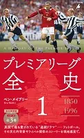 プレミアリーグ全史