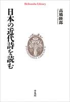 日本の近代詩を読む